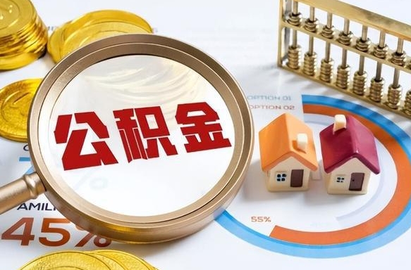 红河买房后几年可以提取公积金（买房后多长时间可以提取公积金）